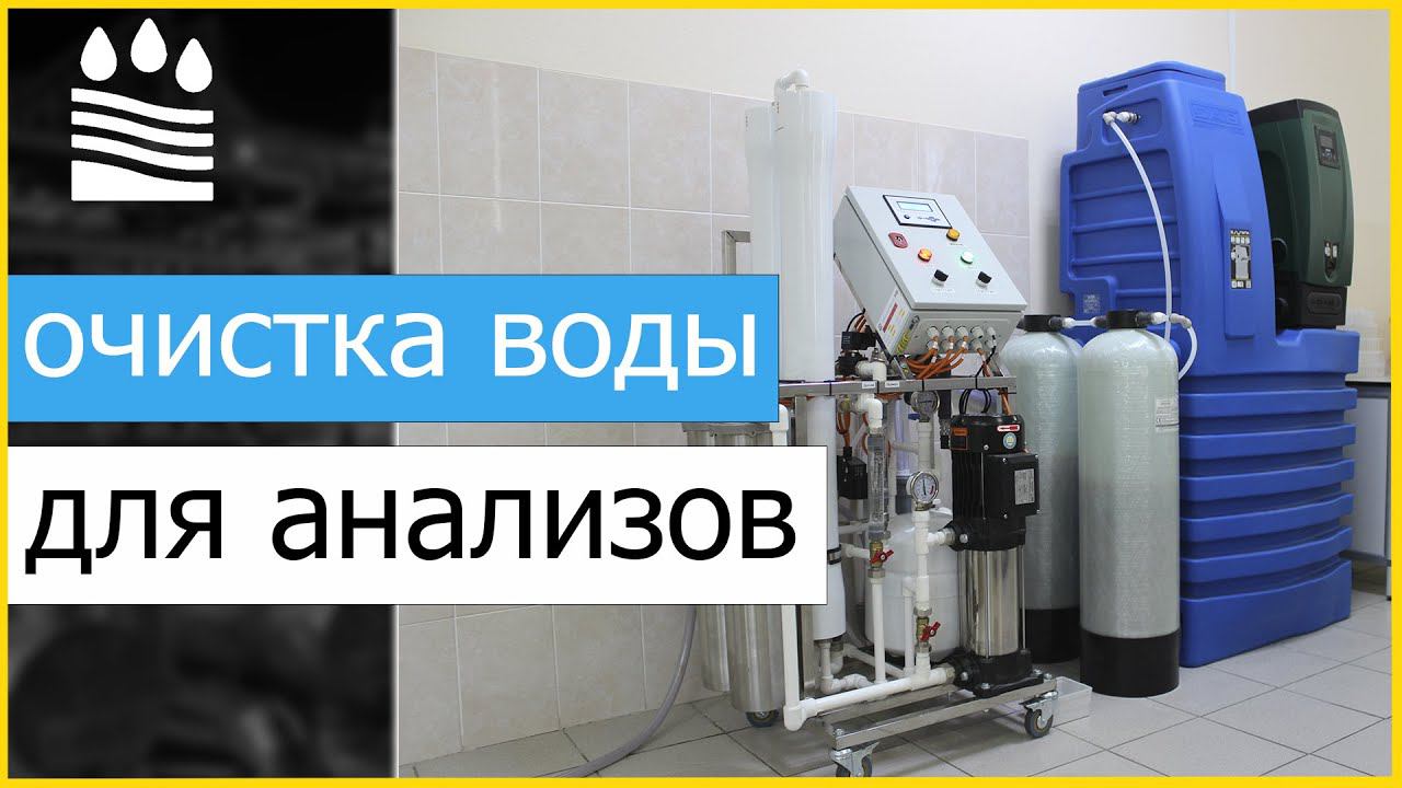 НЕОБЫЧНАЯ НАСОСНАЯ СТАНЦИЯ/Очистка воды для анализов