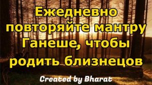 Ежедневно повторяйте мантру Ганеше, чтобы родить близнецов