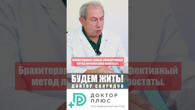 Брахитерапия- самый эффективный метод лечения рака простаты. #лечениеракапростаты