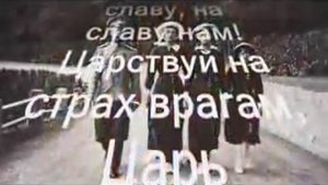 Боже, Царя храни! (Гимн Российской Империи)