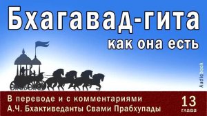 Бхагавад-гита как она есть, 13 глава _