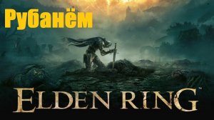 Elden Ring