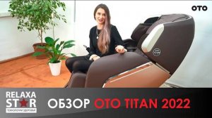 Обновлённое массажное кресло OTO Titan 2022 | #ОБЗОР