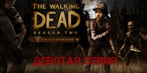 Ходячие мертвецы - 2 ➤ 9 серия ➤ The Walking Dead Season Two ➤ ИГРОФИЛЬМ