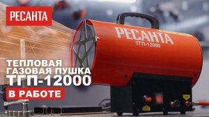 Тепловая газовая пушка Ресанта ТГП-12000 в работе