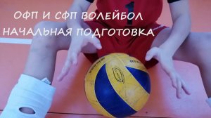 ОФП И СФП ВОЛЕЙБОЛ \ НАЧАЛЬНАЯ ПОДГОТОВКА