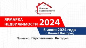 Анонс "Ярмарка недвижимости" 5 июня 2024 года. Нижний Новгород