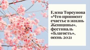 Елена Торсунова «Что приносит счастье в жизнь Женщины», фестиваль «Благость», осень 2021