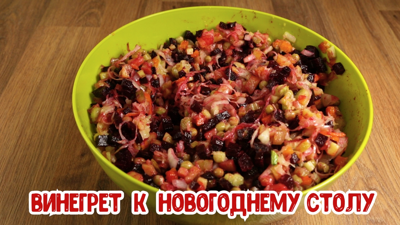 Винегрет.