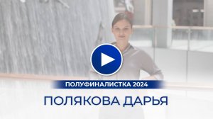 Полякова Дарья – полуфиналистка «Мисс Офис – 2024», ОАЭ