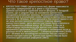 Что такое крепостное право?