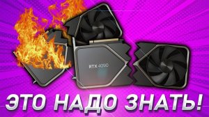 ЭТО ДОЛЖНЫ ЗНАТЬ БУДУЩИЕ ВЛАДЕЛЬЦЫ RTX 4090 и RTX 4080