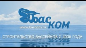 Строительство бассейнов ООО Баском