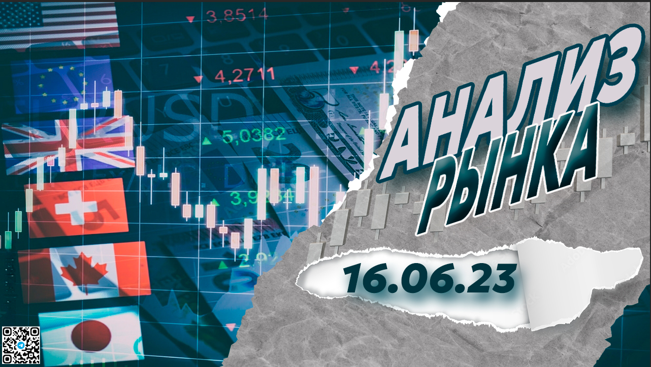 Анализ рынка 16 06 2023  Доллар Рубль Юань Биткоин Золото Нефть NG CME Forex