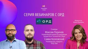 ОРД Сбер | Серия вебинаров с ОРД | 04.07.2023