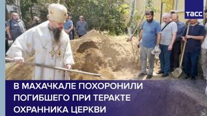 В Махачкале похоронили погибшего при теракте охранника церкви