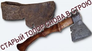 Старый топор снова в строю