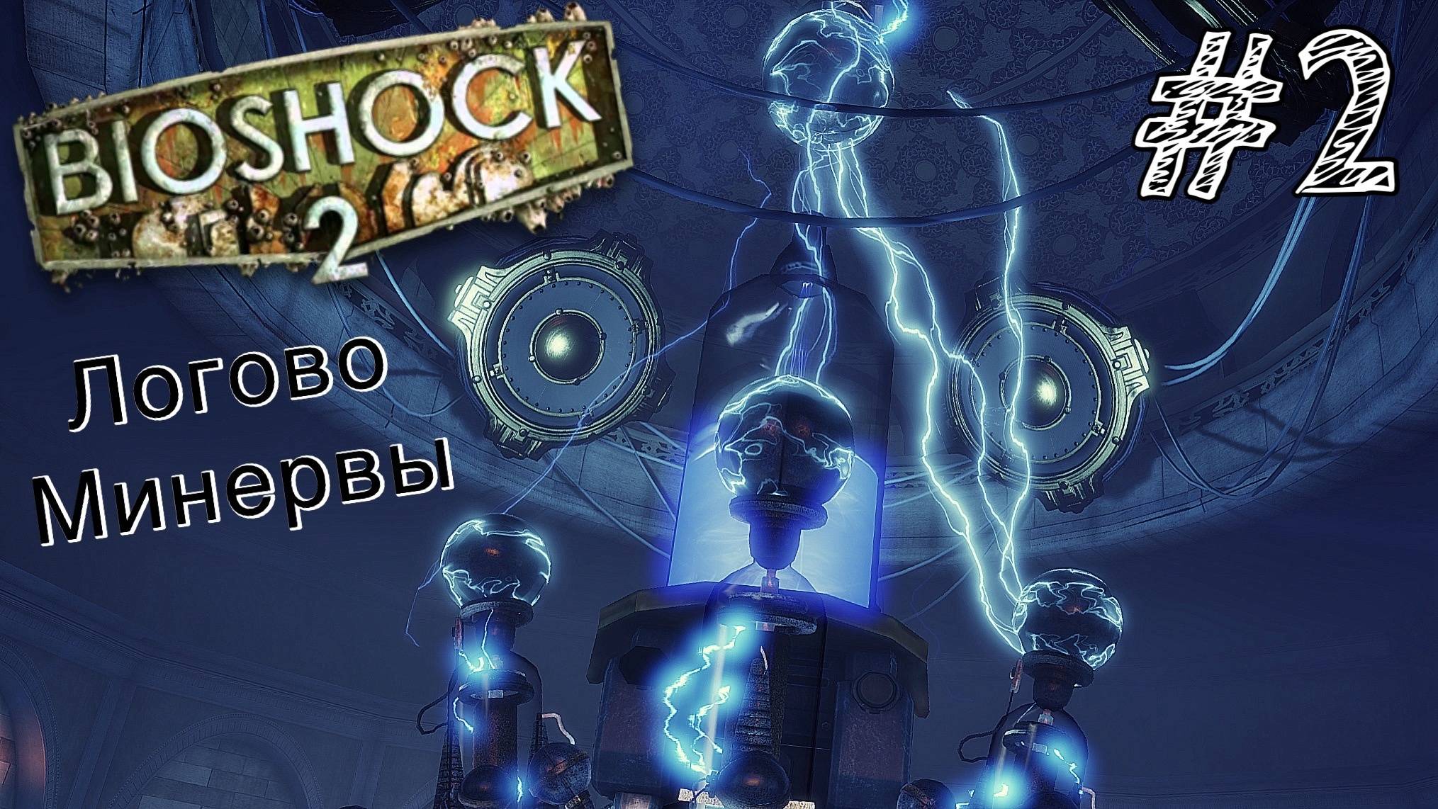 BioShock 2 Remastered - Minerva's Den - Прохождение #2 МЫСЛИТЕЛЬ? ФИНАЛ!