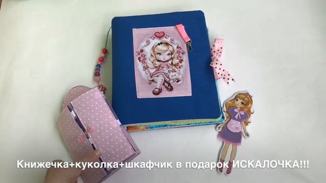 АКЦИЯ!!! При заказе набора развивающей мягкой книжки из ткани и фетра подарок.