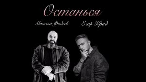 Максим Фадеев feat Егор Крид - Останься (микстрек)