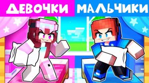 НОЧЕВКА МАЛЬЧИКОВ ПРОТИВ ДЕВОЧЕК В МАЙНКРАФТ!