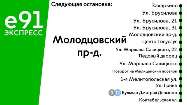 Информатор автобуса е91 || Коктебельская ул. - Молодцовский пр-д. [ТУДА И ОБРАТНО]