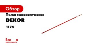 Палка телескопическая
