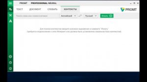 PROMT Professional NMT - Словарь и контексты