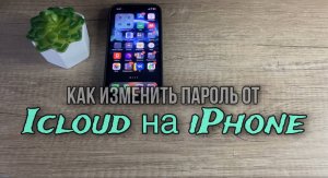 Как изменить пароль от iCloud на IPhone?