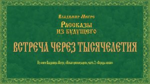 ВСТРЕЧА ЧЕРЕЗ ТЫСЯЧЕЛЕТИЯ