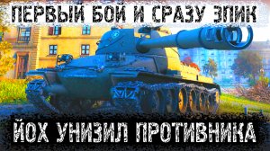 Прем Танк ЙОХ уже в Бою World of Tanks Replays