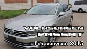 Volkswagen Passat (Фольксваген Пассат), 2015 г.в. Без пробега по РФ. Передан заказчику в Омске