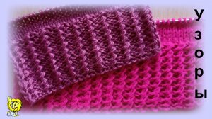 Рельефный узор на базе резинки 1х1 или резинки 2х1