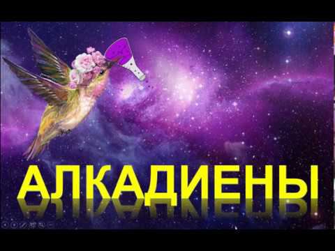 24. Алкадиены (часть 5)