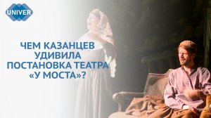 «ХАНУМА»: ГАСТРОЛИ ПЕРМСКОГО ТЕАТРА «У МОСТА» В КАЗАНИ