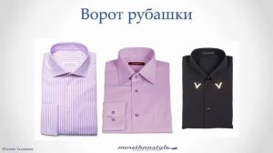 Мужской стиль. Как выбрать рубашку.