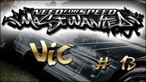 NFS MostWanted_Black list #13 - VIC