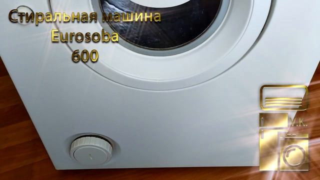 Стиральная машина Eurosoba 600.mp4 смотреть онлайн