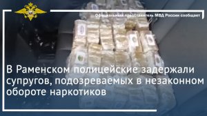 В Раменском полицейские задержали супругов, подозреваемых в незаконном обороте наркотиков