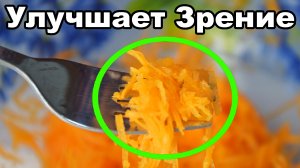 Морковный завтрак для улучшения зрения