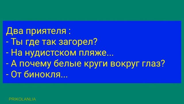 АНЕКДОТ ДНЯ 733 - Лучшие приколы анекдоты 2023 года Самые прикольные новости о женщинах и мужчинах