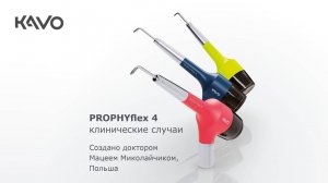 Клинические случаи | KaVo PROPHYflex 4