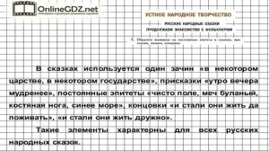 Вопрос №5 Русские народные сказки. Продолжаем знакомство... — Литература 5 класс (Коровина В.Я.)