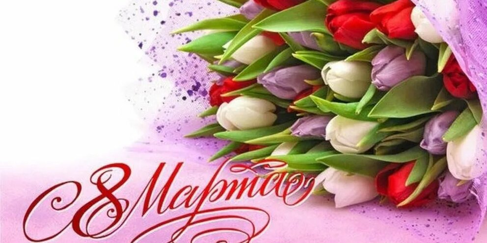 8 Марта! Музыкальная открытка! С лучшим днем Весны дорогие и любимые женщины! Доброй и мирной весны!