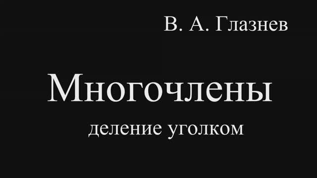Многочлены деление уголком