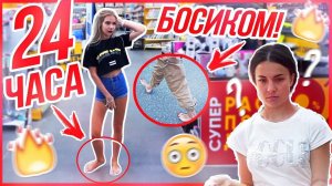 24 ЧАСА БОСИКОМ !!! feat. Sasha Ice