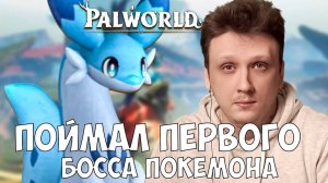 Palworld - ПОЙМАЛ ПЕРВОГО БОССА ПОКЕМОНА #2