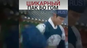 Шикарный пак бо гом