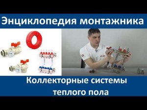 Коллекторные системы теплого пола Uni-fitt. Энциклопедия монтажника 6