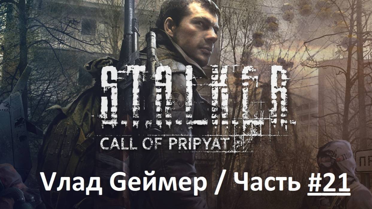 S.T.A.L.K.E.R. Call of Pripyatl / Сталкер: Зов Припяти / Прохождение / Серия 21 Финал